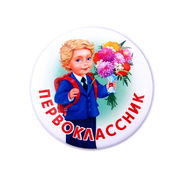 Я первоклассник