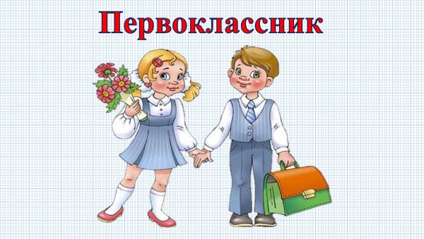 Значок первоклассника