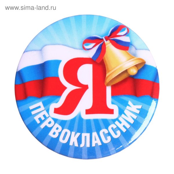 Медаль я первоклассник