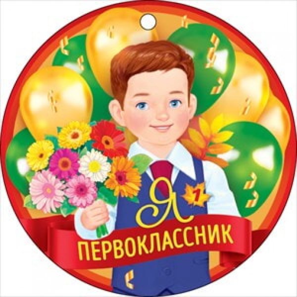 Значок первоклассника