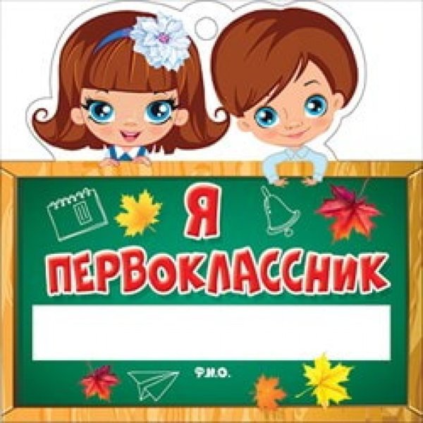 Значок я первоклассник