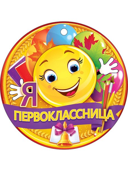 Значок первоклассника