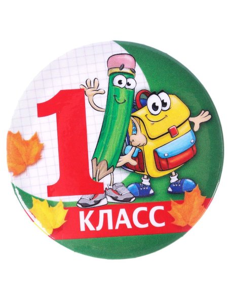 Медальки первоклашкам