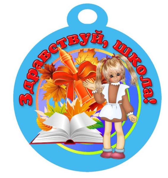 Медаль первоклассника