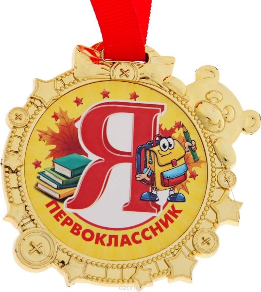 Закатные значки для первоклассников