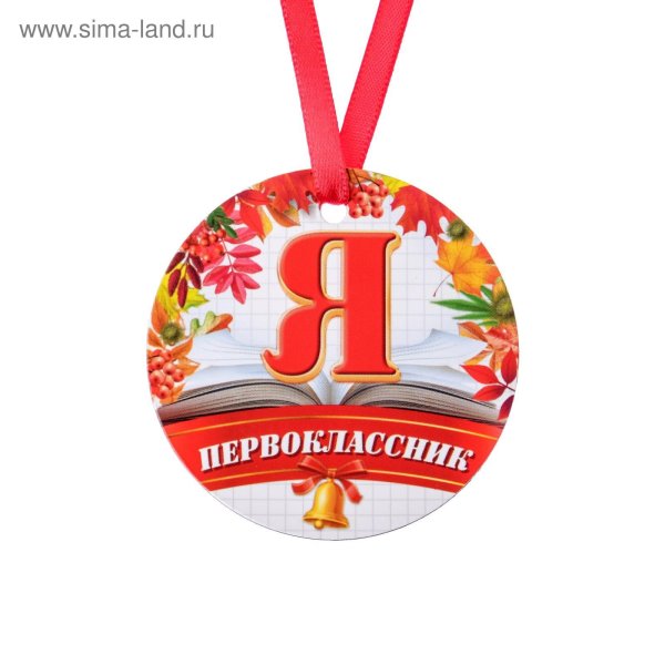 Медаль "первый звонок!"