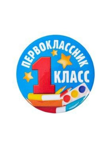 Медальки для первоклассников