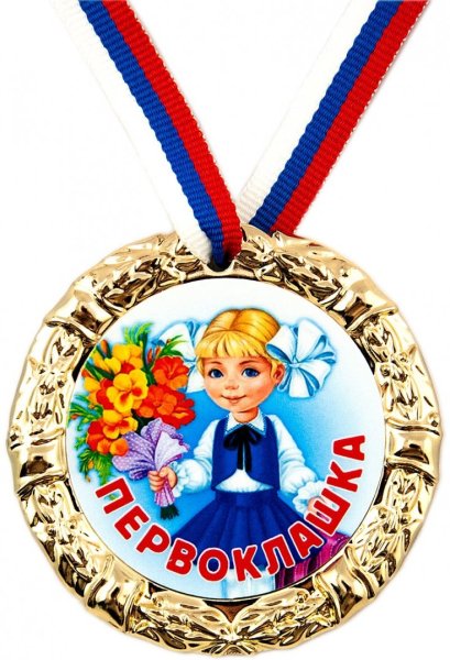 Медаль *1 сентября*