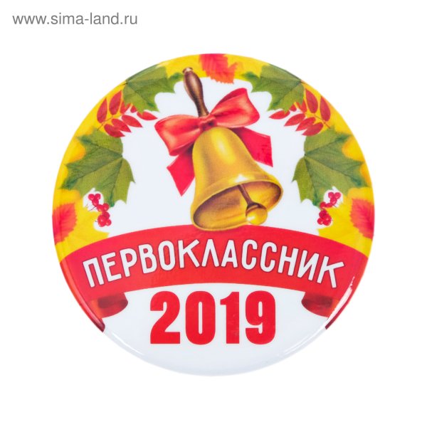 Медаль первоклассник и первоклассница