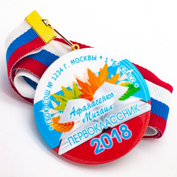 Медаль первоклассница