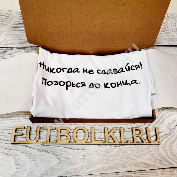 Не сдаваться надпись