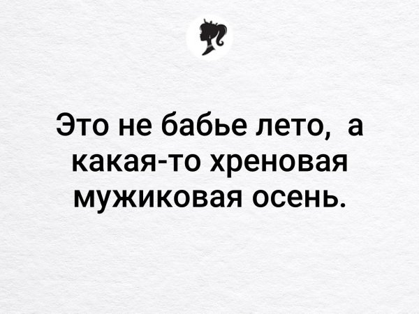 Хреновое бабье лето