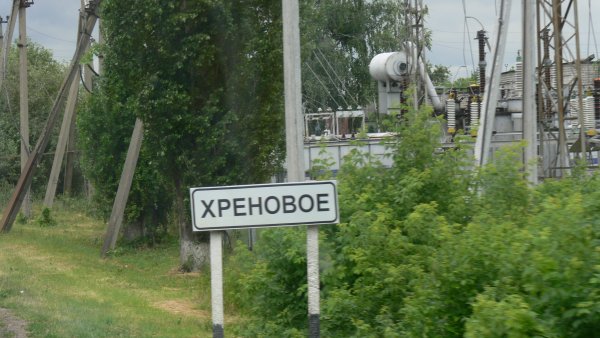 Поселок хреново