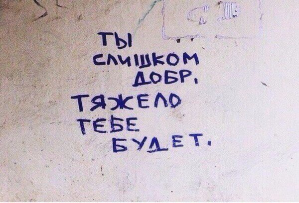 Добрый ты тяжело тебе будет