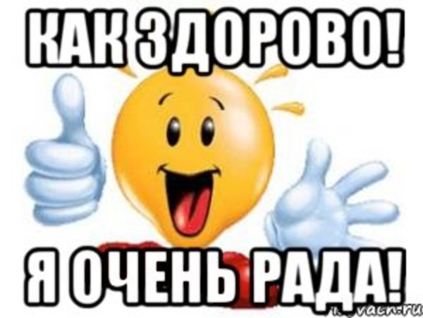 Я очень рада