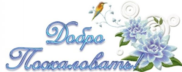 Добро пожаловать на прозрачном фоне