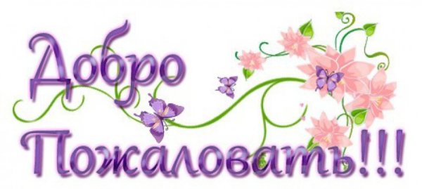 Надпись добро пожаловать