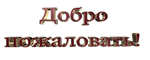 Добро пожаловать надпись красивая