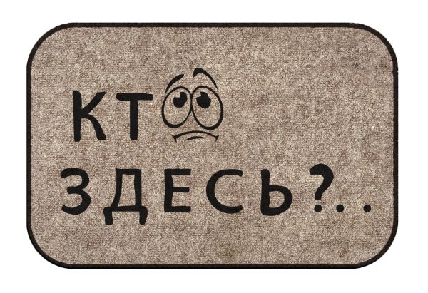 Коврик придверный кто здесь