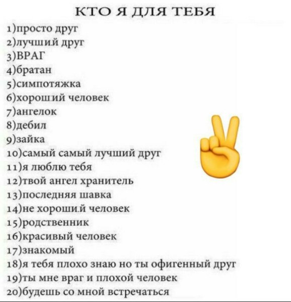 Кто я для тебя опрос