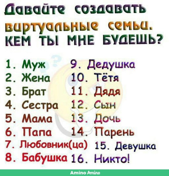 Создаю виртуальную семью