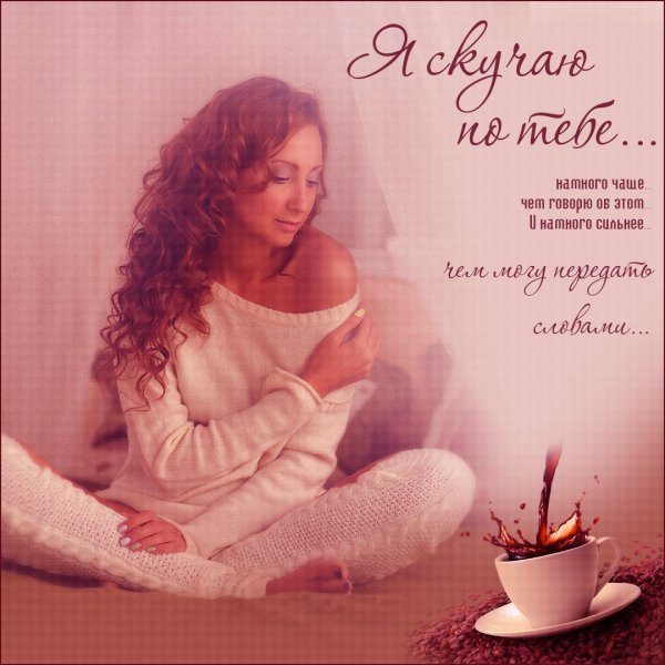 Открытки я скучаю по тебе мужчине