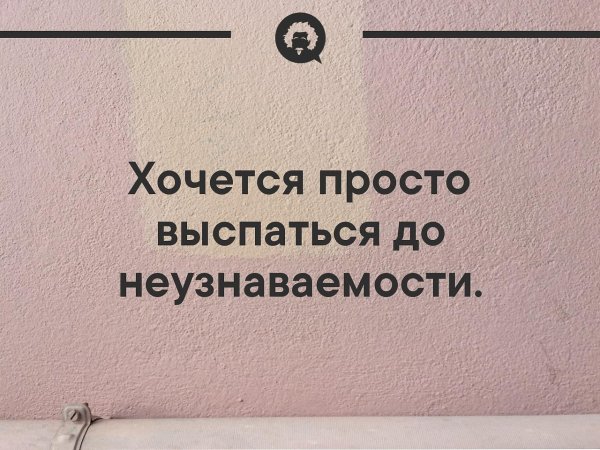 Хочу выспаться до неузнаваемости