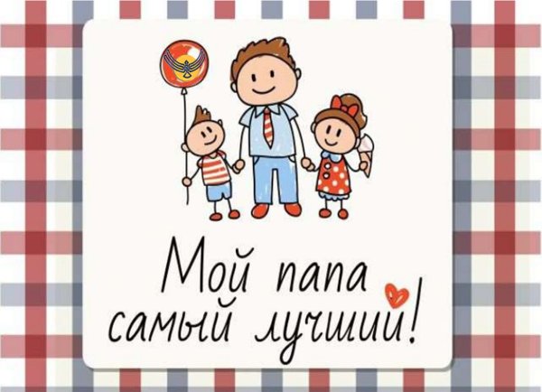 Мой папа лучший