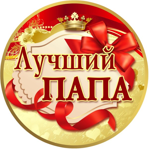Спасибо за дочь