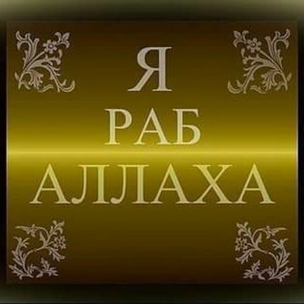 Я люблю Аллаха