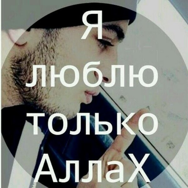 Я люблю тебя Аллах