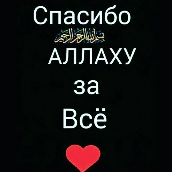 Спасибо Аллаху за все