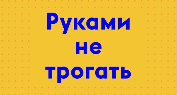 Знак не трогать