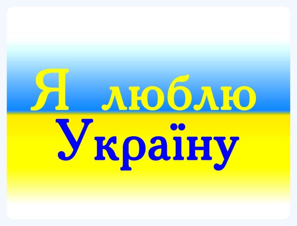 Надписи на украинском