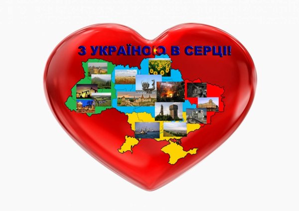 З Україною в серці
