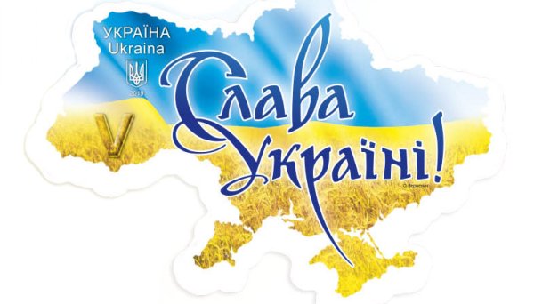 Слава Украине