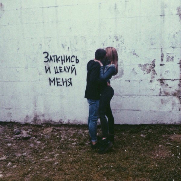 Заткнись и целуй меня