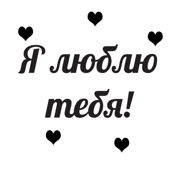 Любовные картинки с надписями