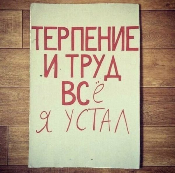 Шутки про усталость