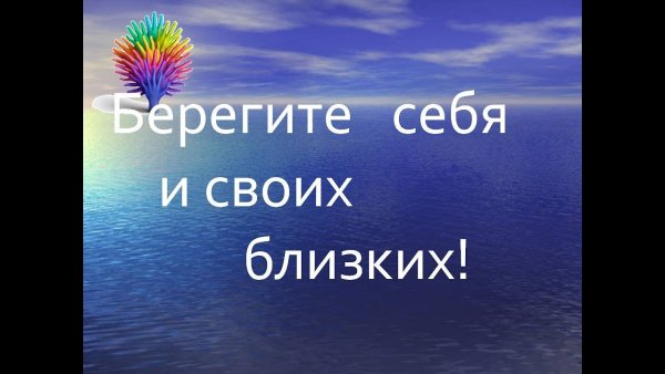Беринмте себя и своих близких
