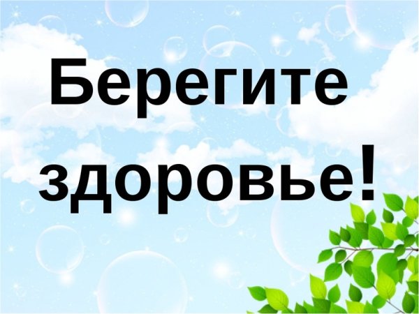 Берегите свое здоровье