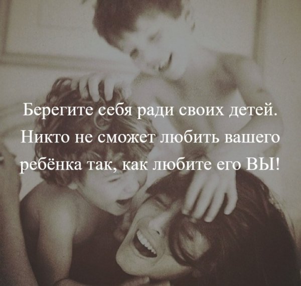 Береги себя ради детей