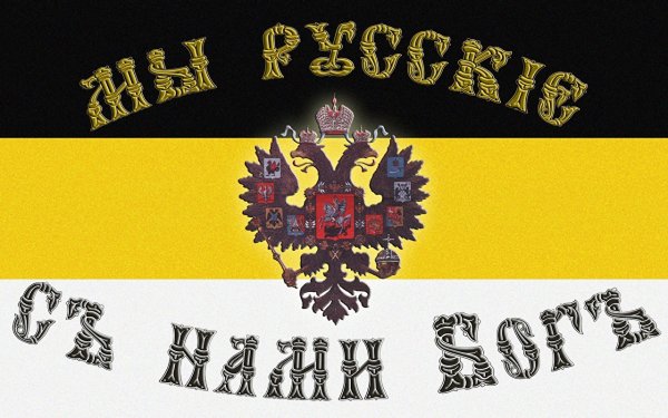 Флаг Российской империи с нами Бог