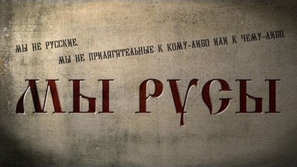 Мы не русские мы Русы