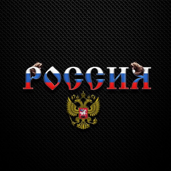 Россия надпись