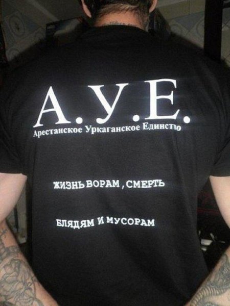 АУЕ расшифровка