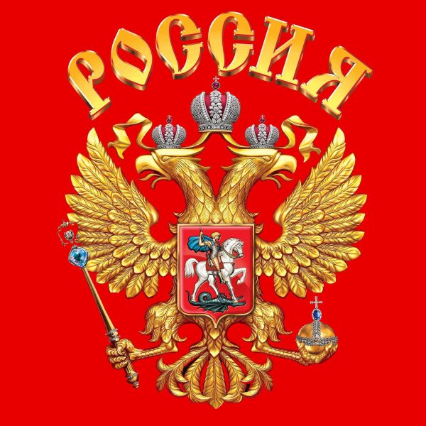 Герб России