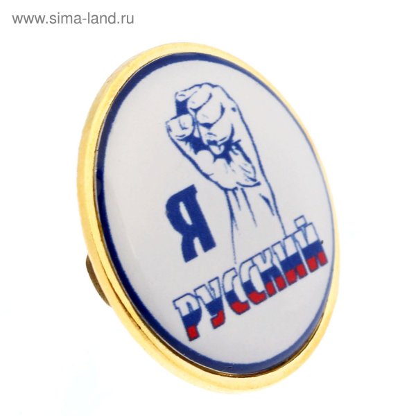 Я Патриот значок