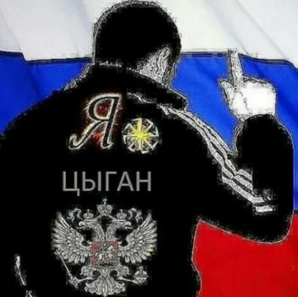 Я цыган надпись
