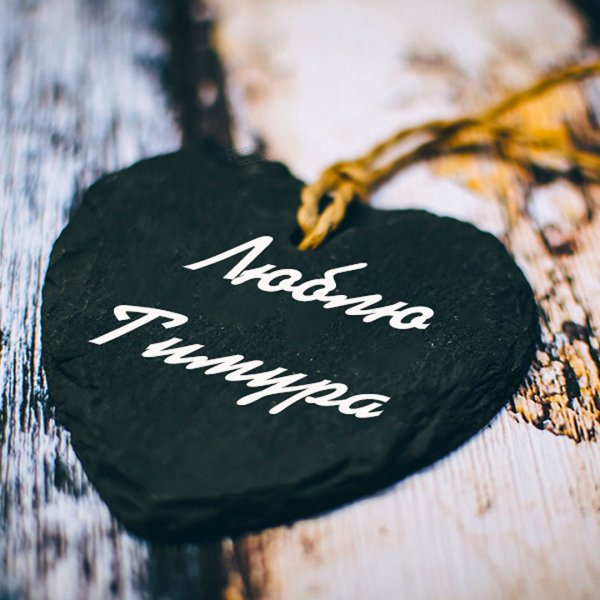 Алиса люблю тебя